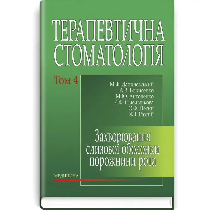 Терапевтична стоматологія: у 4 томах. Том 4. Захворювання слизової оболонки порожнини рота: підручник / М.Ф. Данилевський, А.В. Борисенко, М.Ю. Антоненко та ін.