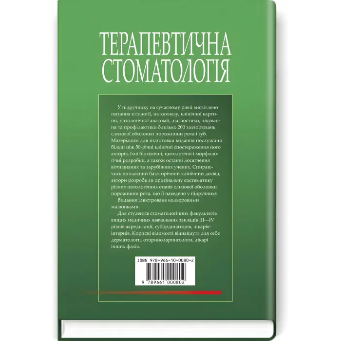 Терапевтична стоматологія: у 4 томах. Том 4. Захворювання слизової оболонки порожнини рота: підручник / М.Ф. Данилевський, А.В. Борисенко, М.Ю. Антоненко та ін.