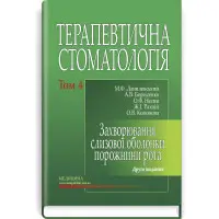 Терапевтична стоматологія: у 4 томах. Том 4. Захворювання слизової оболонки порожнини рота: підручник / М.Ф. Данилевський, А.В. Борисенко, О.Ф. Несин та ін. — 2-е видання