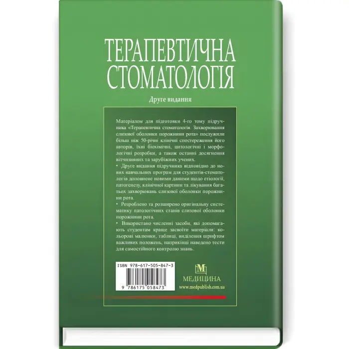 Терапевтична стоматологія: у 4 томах. Том 4. Захворювання слизової оболонки порожнини рота: підручник / М.Ф. Данилевський, А.В. Борисенко, О.Ф. Несин та ін. — 2-е видання