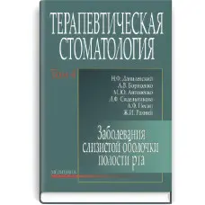 Терапевтична стоматологія: у 4 томах. - Том 4. Захворювання слизової оболонки порожнини рота: підручник (ВНЗ ІІІ-ІV р. а.) / Н.Ф. Данилевський, А.В. Борисенко, М.Ю. Антоненко та ін.
