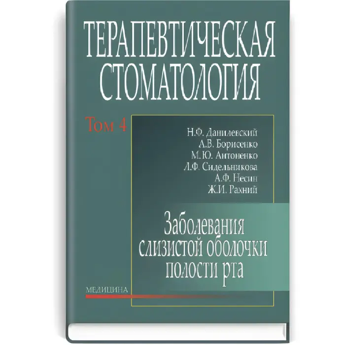 Терапевтична стоматологія: у 4 томах. - Том 4. Захворювання слизової оболонки порожнини рота: підручник (ВНЗ ІІІ-ІV р. а.) / Н.Ф. Данилевський, А.В. Борисенко, М.Ю. Антоненко та ін.