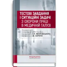 Тестові завдання і ситуаційні задачі з охорони праці в медичній галузі: навчальний посібник / О.П. Яворовський, І.В. Сергета, Ю.О. Паустовський, О.А. Никитюк та ін.