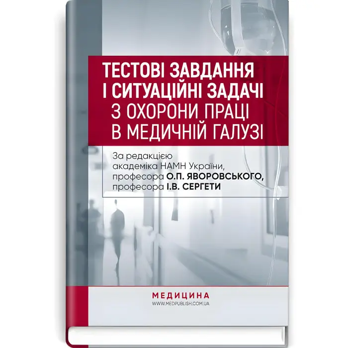 Тестові завдання і ситуаційні задачі з охорони праці в медичній галузі: навчальний посібник / О.П. Яворовський, І.В. Сергета, Ю.О. Паустовський, О.А. Никитюк та ін.