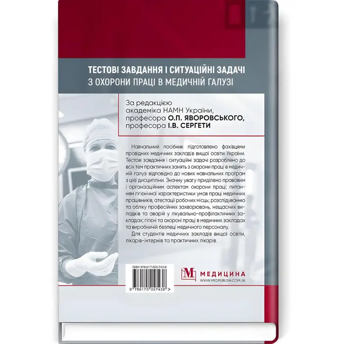 Тестові завдання і ситуаційні задачі з охорони праці в медичній галузі: навчальний посібник / О.П. Яворовський, І.В. Сергета, Ю.О. Паустовський, О.А. Никитюк та ін.