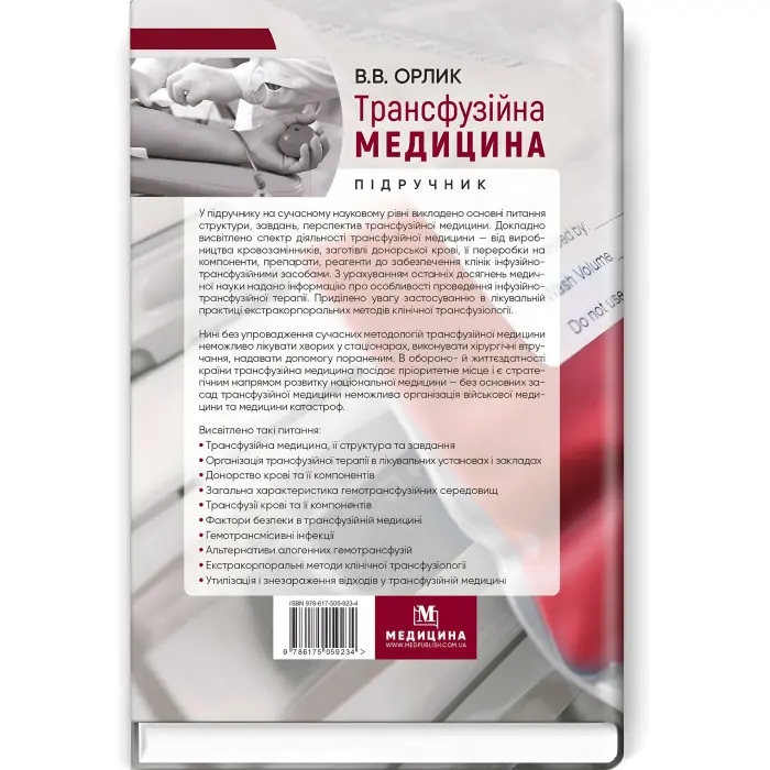 Трансфузійна медицина: підручник / В.В. Орлик