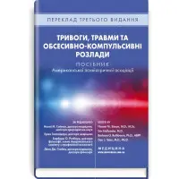 Тривоги, травми та обсесивно-компульсивні розлади: посібник Американської психіатричної асоціації: 3-є видання / за ред. Наомі М. Саймон, Еріка Голландера, Барбари О. Ротбаум, Дена Дж. Стайна