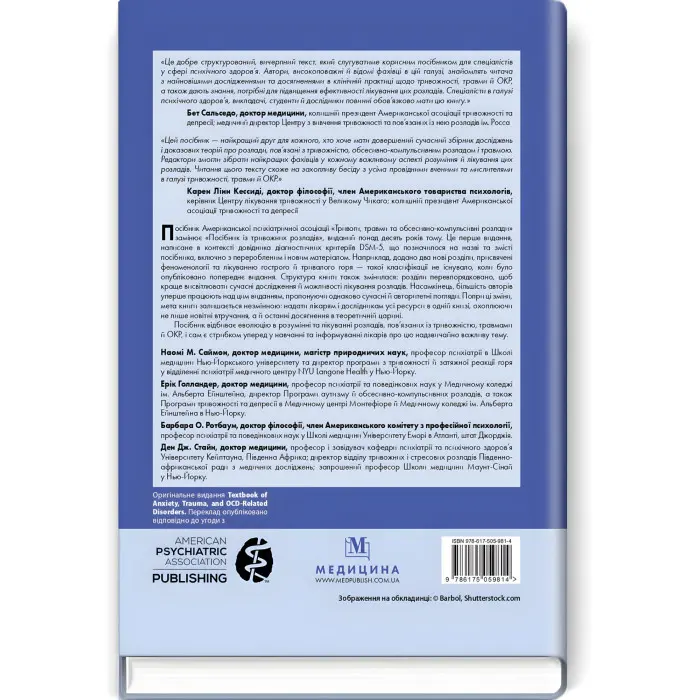Тривоги, травми та обсесивно-компульсивні розлади: посібник Американської психіатричної асоціації: 3-є видання / за ред. Наомі М. Саймон, Еріка Голландера, Барбари О. Ротбаум, Дена Дж. Стайна