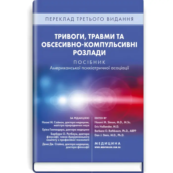 Тривоги, травми та обсесивно-компульсивні розлади: посібник Американської психіатричної асоціації: 3-є видання / за ред. Наомі М. Саймон, Еріка Голландера, Барбари О. Ротбаум, Дена Дж. Стайна