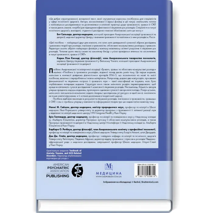 Тривоги, травми та обсесивно-компульсивні розлади: посібник Американської психіатричної асоціації: 3-є видання / за ред. Наомі М. Саймон, Еріка Голландера, Барбари О. Ротбаум, Дена Дж. Стайна