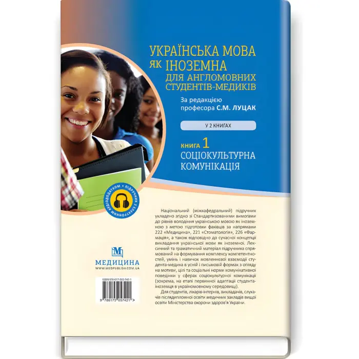 Українська мова як іноземна для англомовних студентів-медиків: у 2 книгах. Книга 1. Соціокультурна комунікація: підручник / С.М. Луцак, А.В. Ільків, Н.П. Литвиненко та ін.