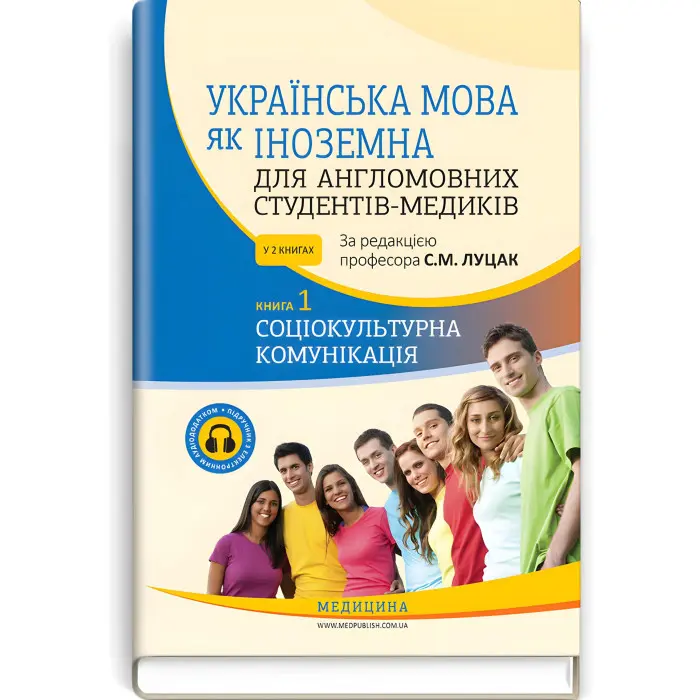 Українська мова як іноземна для англомовних студентів-медиків: у 2 книгах. Книга 1. Соціокультурна комунікація: підручник / С.М. Луцак, А.В. Ільків, Н.П. Литвиненко та ін.