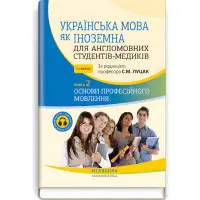Українська мова як іноземна для англомовних студентів-медиків: у 2 книгах. Книга 2. Основи професійного мовлення: підручник / С.М. Луцак, А.В. Ільків, О.І. Криницька та ін.