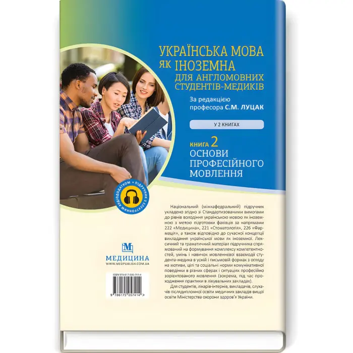 Українська мова як іноземна для англомовних студентів-медиків: у 2 книгах. Книга 2. Основи професійного мовлення: підручник / С.М. Луцак, А.В. Ільків, О.І. Криницька та ін.