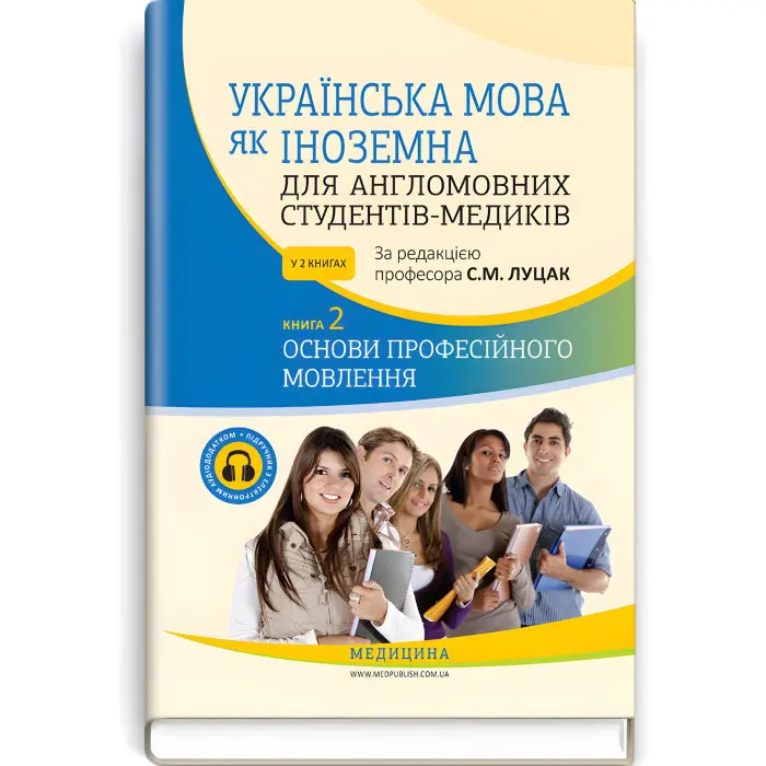 Українська мова як іноземна для англомовних студентів-медиків: у 2 книгах. Книга 2. Основи професійного мовлення: підручник / С.М. Луцак, А.В. Ільків, О.І. Криницька та ін.