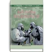 Військова епідеміологія: навчальний посібник (ІV р. а.) / Н.О. Виноград, З.П. Василишин, Л.П. Козак