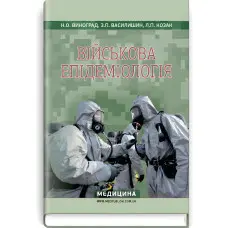 Військова епідеміологія: навчальний посібник (ІV р. а.) / Н.О. Виноград, З.П. Василишин, Л.П. Козак