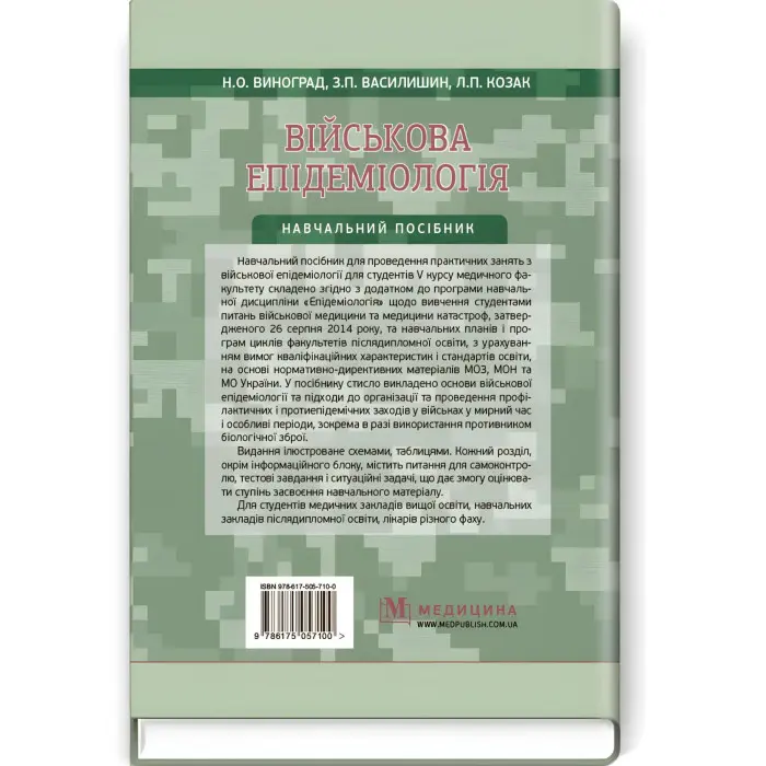 Військова епідеміологія: навчальний посібник (ІV р. а.) / Н.О. Виноград, З.П. Василишин, Л.П. Козак