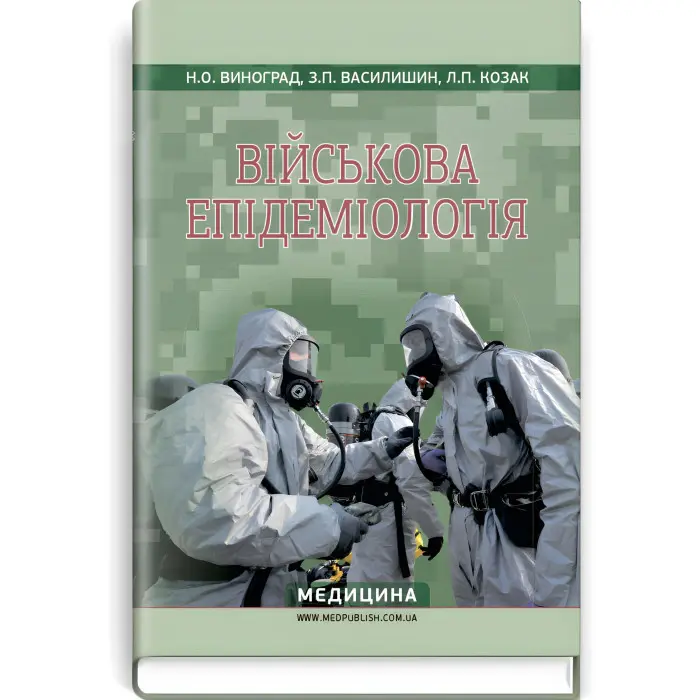 Військова епідеміологія: навчальний посібник (ІV р. а.) / Н.О. Виноград, З.П. Василишин, Л.П. Козак