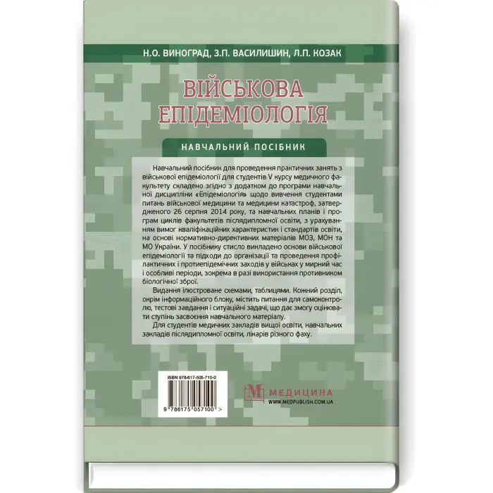 Військова епідеміологія: навчальний посібник (ІV р. а.) / Н.О. Виноград, З.П. Василишин, Л.П. Козак