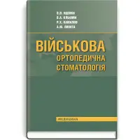 Військова ортопедична стоматологія: підручник (ВНЗ IV р. а.) / П.В. Іщенко, В.А. Кльомін, Р.Х. Камалов та ін.