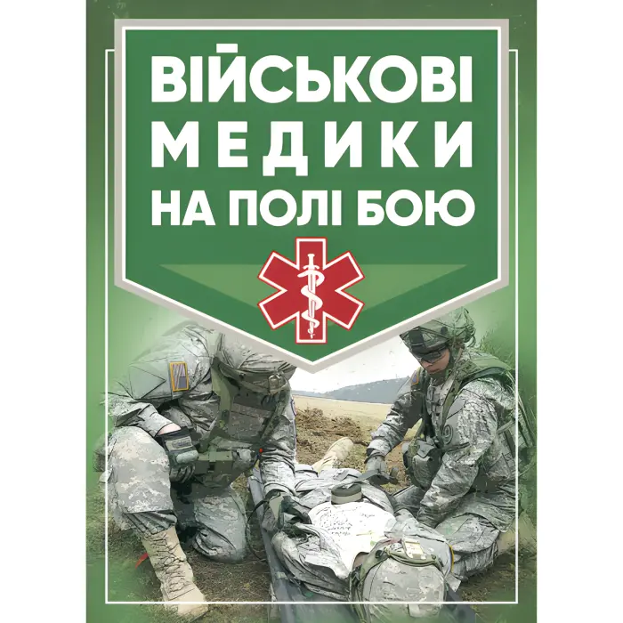 Військові медики на полі бою. Джон Квінн