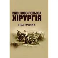 Військово-польова хірургія: підручник. В.Є.Корік