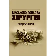 Військово-польова хірургія: підручник. В.Є.Корік