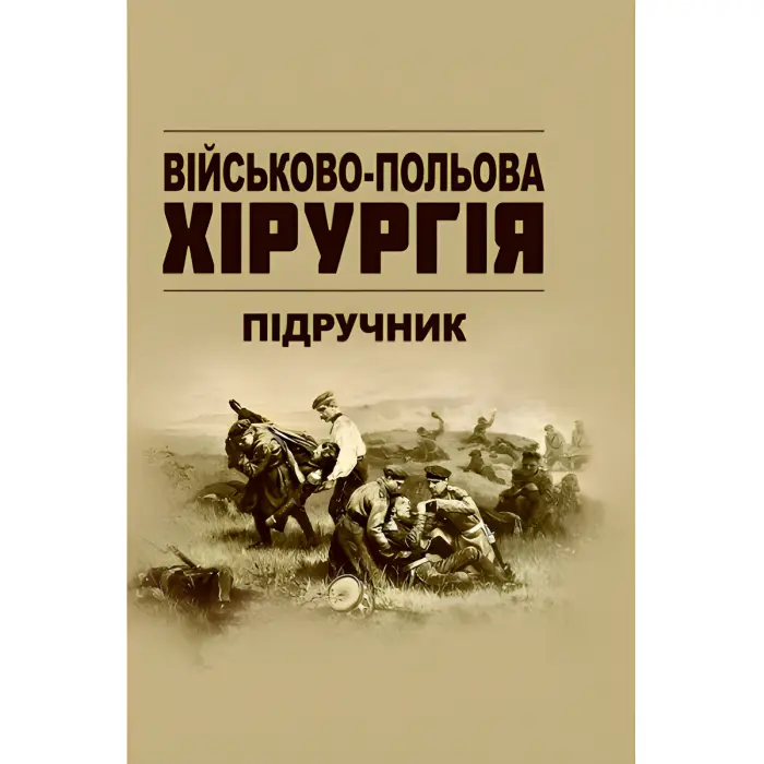 Військово-польова хірургія: підручник. В.Є.Корік