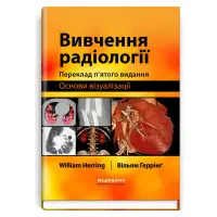Вивчення радіології: основи візуалізації: 5-е видання / Вільям Геррінг