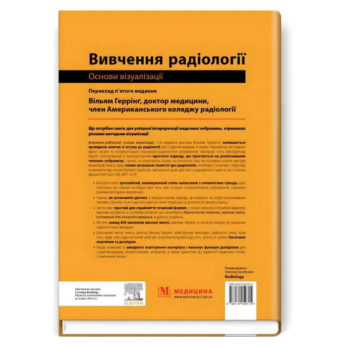 Вивчення радіології: основи візуалізації: 5-е видання / Вільям Геррінг