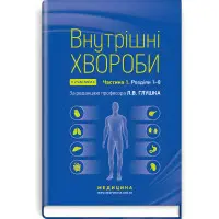 Внутрішні хвороби: у 2 частинах. Частина 1. Розділи 1—8: підручник / Л.В. Глушко, С.В. Федоров, І.М. Скрипник та ін. — 2-е видання
