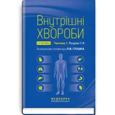 Внутрішні хвороби: у 2 частинах. Частина 1. Розділи 1—8: підручник / Л.В. Глушко, С.В. Федоров, І.М. Скрипник та ін. — 2-е видання
