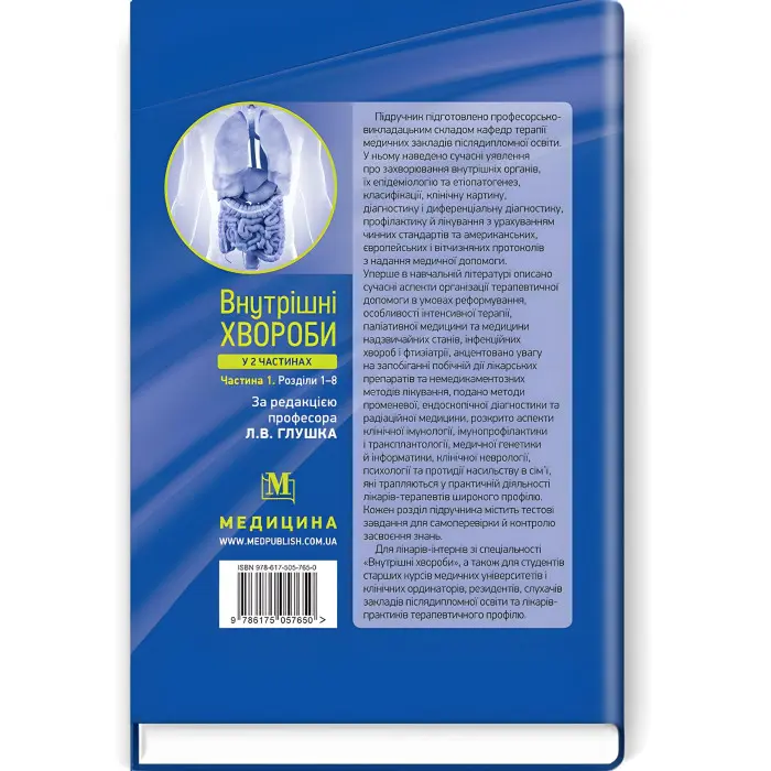 Внутрішні хвороби: у 2 частинах. Частина 1. Розділи 1—8: підручник / Л.В. Глушко, С.В. Федоров, І.М. Скрипник та ін. — 2-е видання