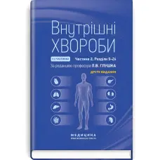 Внутрішні хвороби: у 2 частинах. Частина 2. Розділи 9—24: підручник / Л.В. Глушко, С.В. Федоров, I.М. Скрипник та ін.