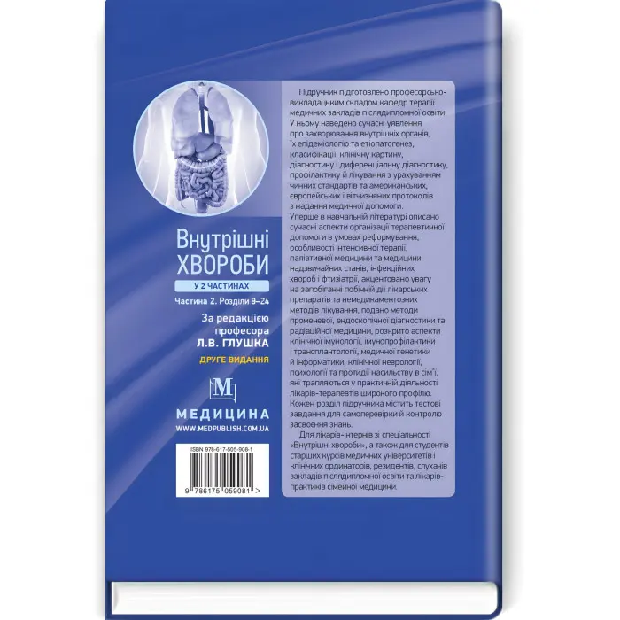 Внутрішні хвороби: у 2 частинах. Частина 2. Розділи 9—24: підручник / Л.В. Глушко, С.В. Федоров, I.М. Скрипник та ін.