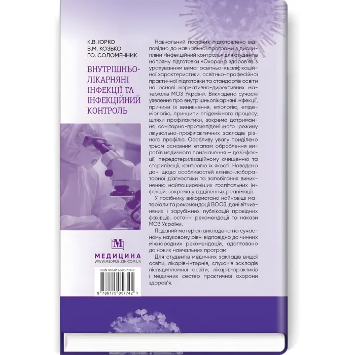Внутрішньолікарняні інфекції та інфекційний контроль: навчальний посібник / К.В. Юрко, В.М. Козько, Г.О. Соломенник