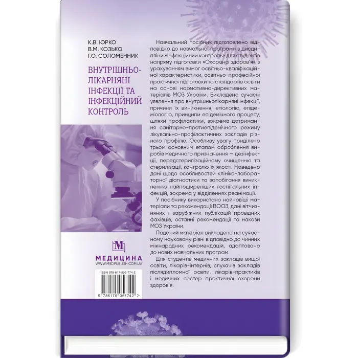 Внутрішньолікарняні інфекції та інфекційний контроль: навчальний посібник / К.В. Юрко, В.М. Козько, Г.О. Соломенник