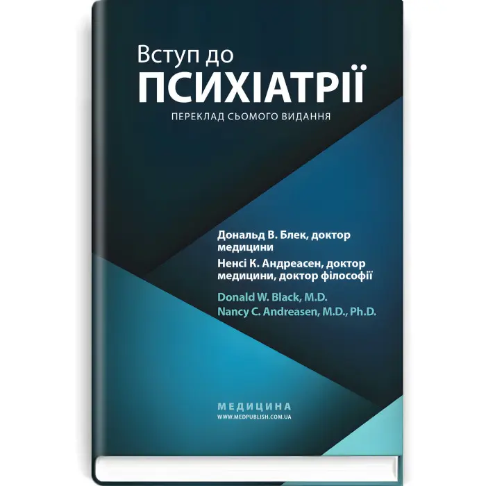 Вступ до психіатрії: 7-е видання / Дональд В. Блек, Ненсі К. Андреасен