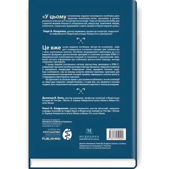 Вступ до психіатрії: 7-е видання / Дональд В. Блек, Ненсі К. Андреасен