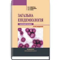Загальна епідеміологія: навчальний посібник / Н.О. Виноград, З.П. Василишин, Л.П. Козак. — 5-е видання