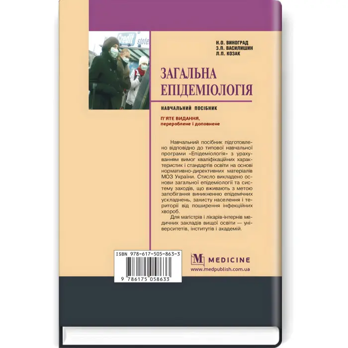 Загальна епідеміологія: навчальний посібник / Н.О. Виноград, З.П. Василишин, Л.П. Козак. — 5-е видання