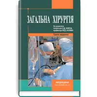 Загальна хірургія: підручник (ВНЗ ІV р. а.) / С.Д. Хіміч, М.Д. Желіба, І.Д. Герич та ін.; за ред. С.Д. Хіміча, М.Д. Желіби. — 3-є вид., переробл. і допов.