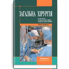 Загальна хірургія: підручник (ВНЗ ІV р. а.) / С.Д. Хіміч, М.Д. Желіба, І.Д. Герич та ін.; за ред. С.Д. Хіміча, М.Д. Желіби. — 3-є вид., переробл. і допов.