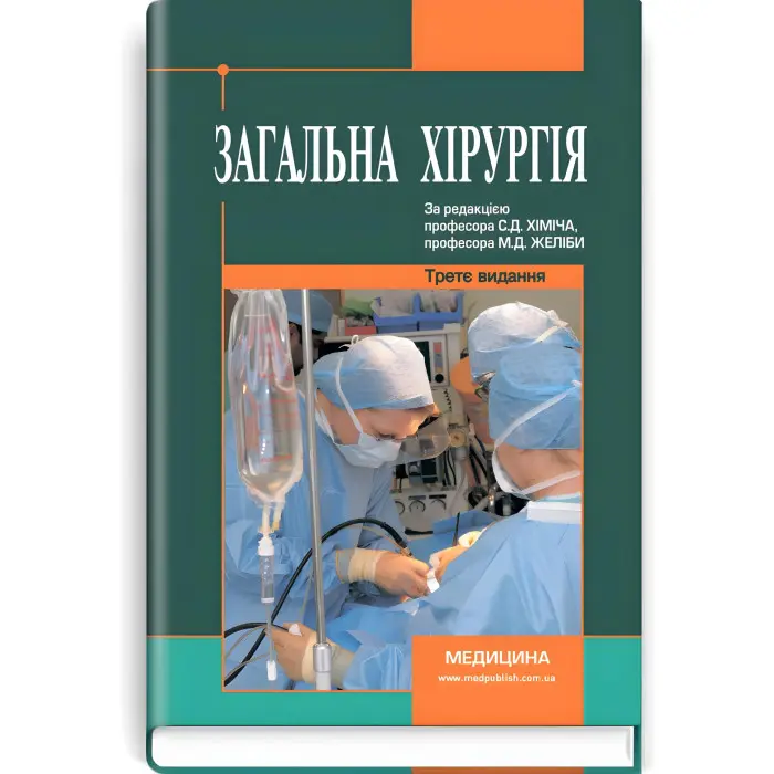 Загальна хірургія: підручник (ВНЗ ІV р. а.) / С.Д. Хіміч, М.Д. Желіба, І.Д. Герич та ін.; за ред. С.Д. Хіміча, М.Д. Желіби. — 3-є вид., переробл. і допов.