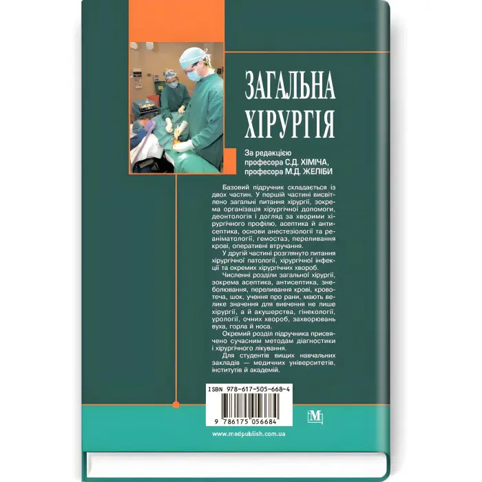 Загальна хірургія: підручник (ВНЗ ІV р. а.) / С.Д. Хіміч, М.Д. Желіба, І.Д. Герич та ін.; за ред. С.Д. Хіміча, М.Д. Желіби. — 3-є вид., переробл. і допов.