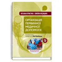 Общая практика – семейная медицина: в 3 книгах. Книга 1. Организация первичной медицинской помощи: учебник/Л.С. Бабинец, Л.В. Андреюк, В.И. Величко и др.