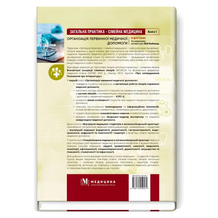 Загальна практика — сімейна медицина: у 3 книгах. Книга 1. Організація первинної медичної допомоги: підручник / Л.С. Бабінець, Л.В. Андріюк, В.I. Величко та ін.