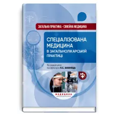 Загальна практика — сімейна медицина: у 3 книгах. Книга 3. Спеціалізована медицина в загальнолікарській практиці. Л.С. Бабінець, В.М. Ждан, Л.М. Пасієшвілі та ін.