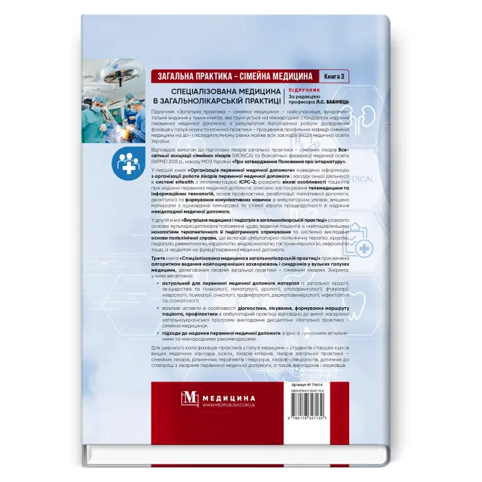 Загальна практика — сімейна медицина: у 3 книгах. Книга 3. Спеціалізована медицина в загальнолікарській практиці. Л.С. Бабінець, В.М. Ждан, Л.М. Пасієшвілі та ін.